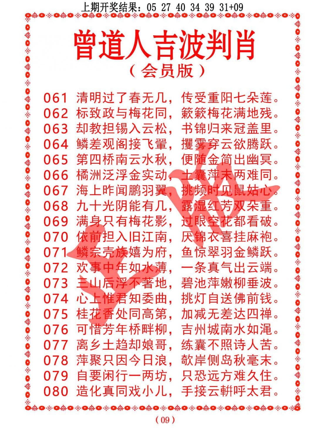 061期曾道人吉波判肖[图]