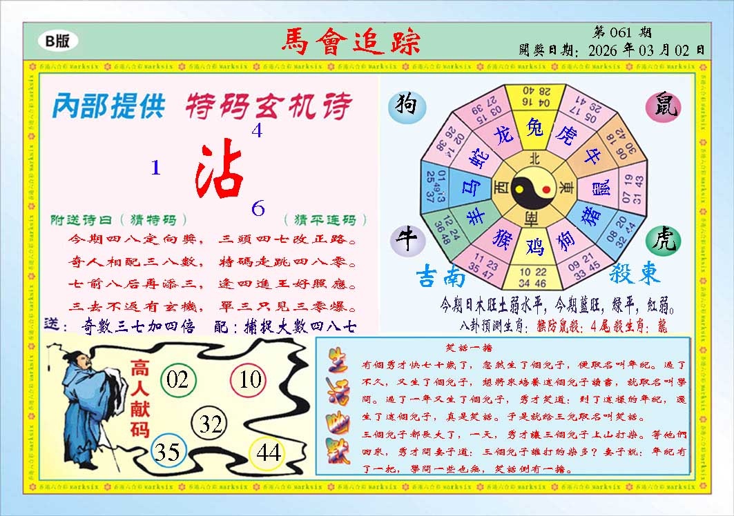 061期马会追踪B[图]