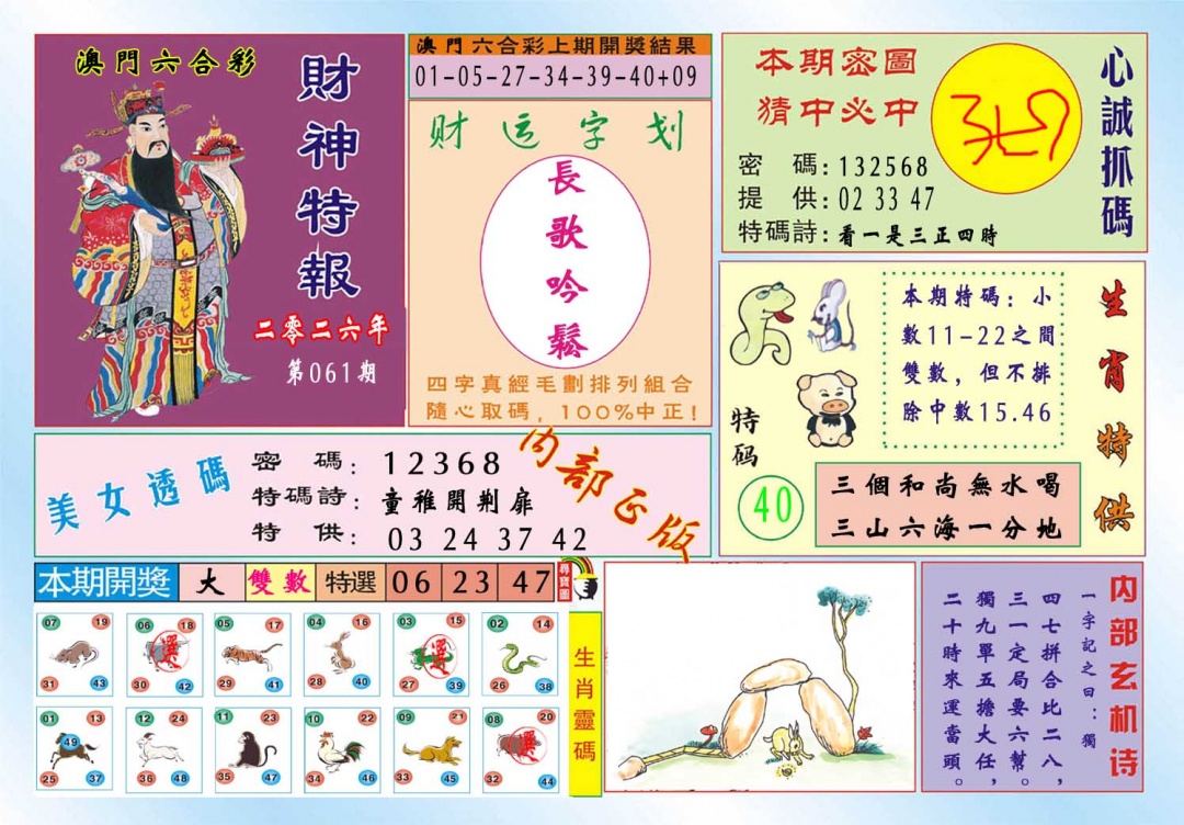 061期财神特报[图]
