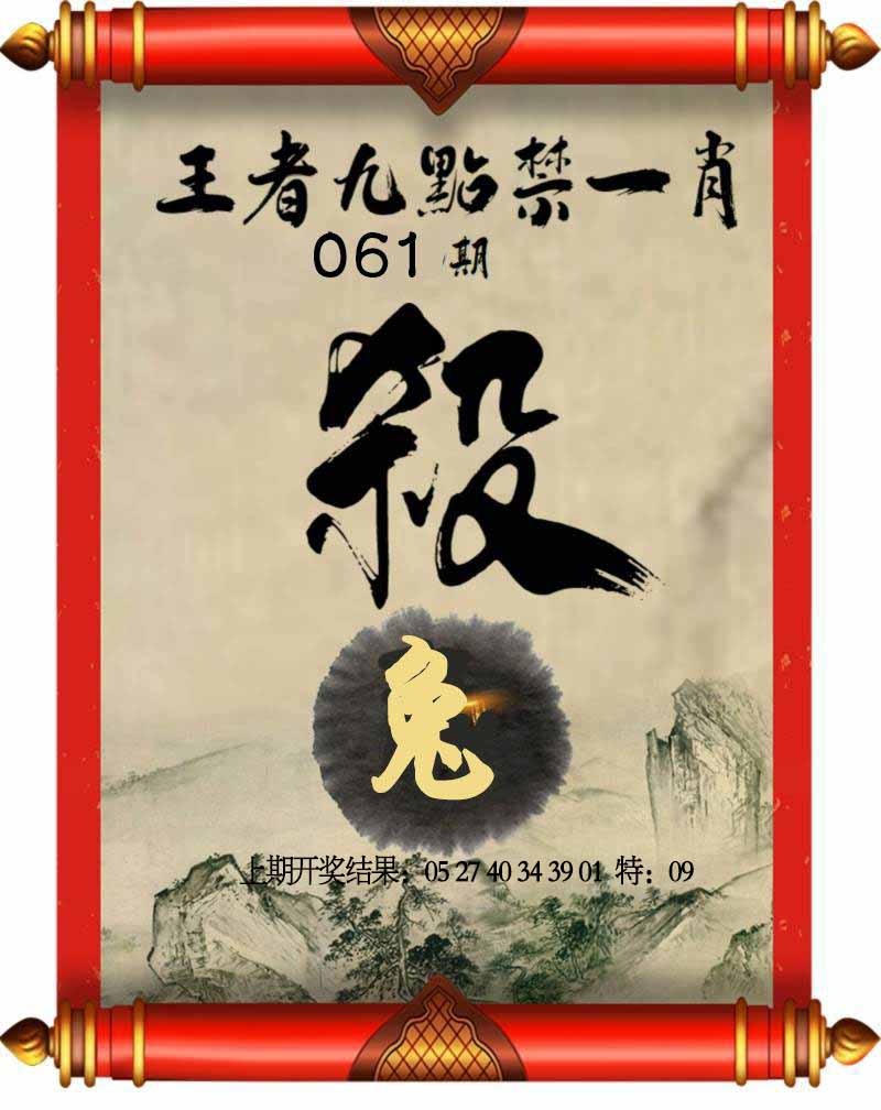 061期王者九点禁一肖[图]
