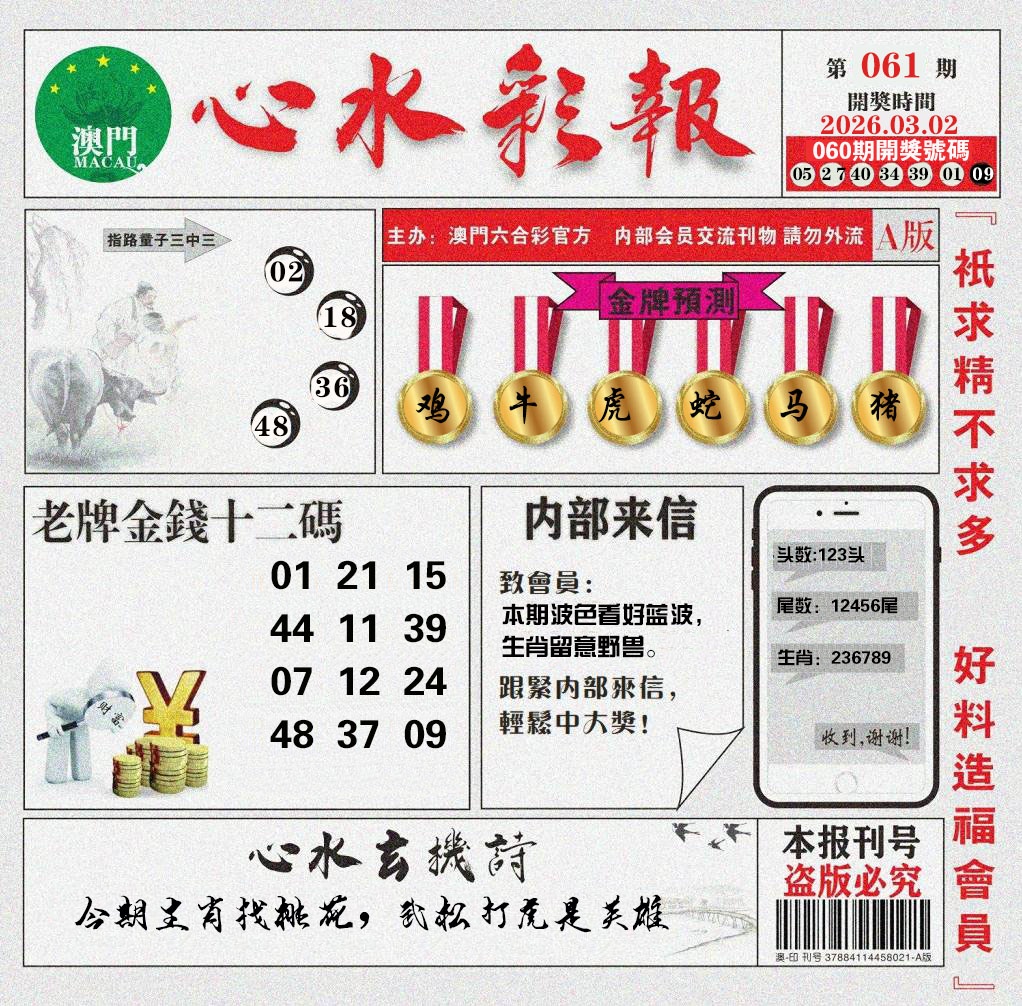 061期心水彩报[图]