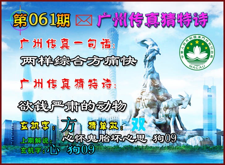 061期广州传真猜特诗2[图]