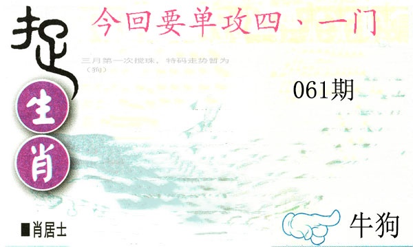 061期捉生肖[图]