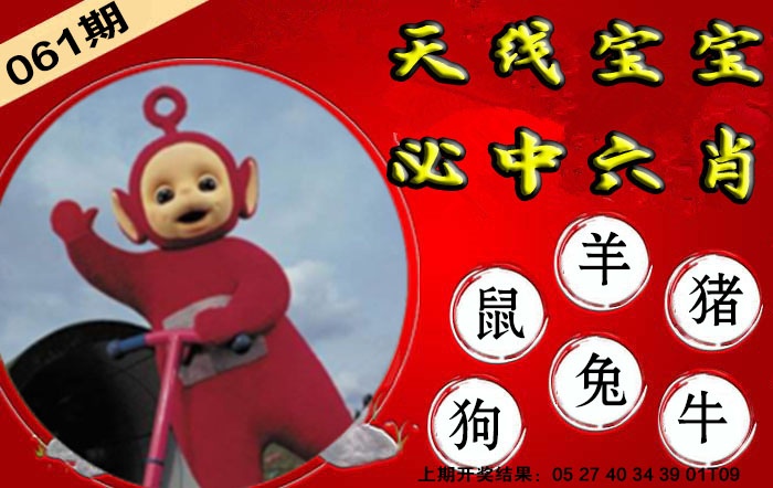 061期宝宝必中六肖[图]