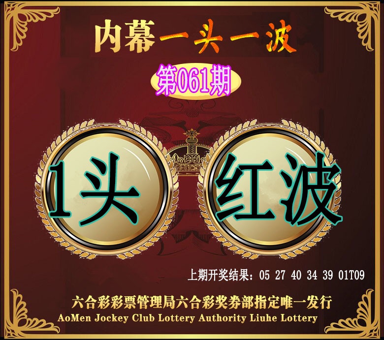 061期澳门一头一波[图]