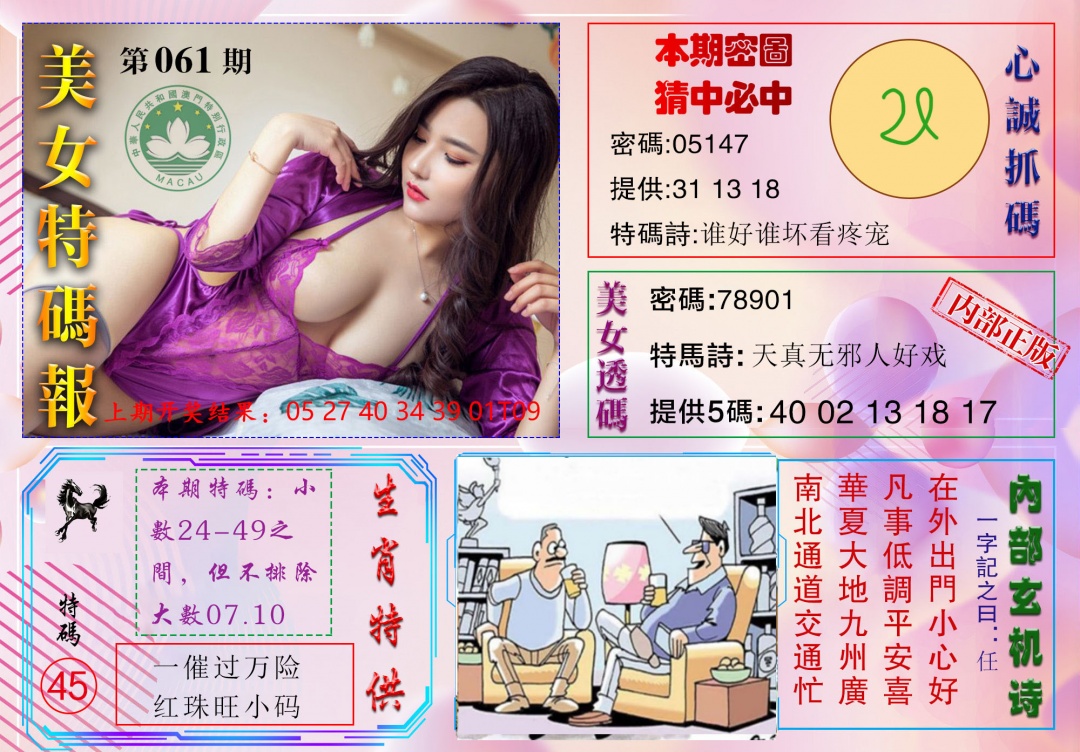 061期美女特码报[图]