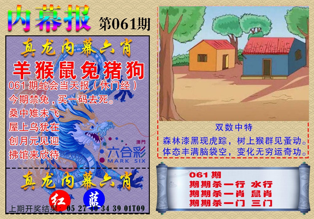 061期真龙内幕报[图]