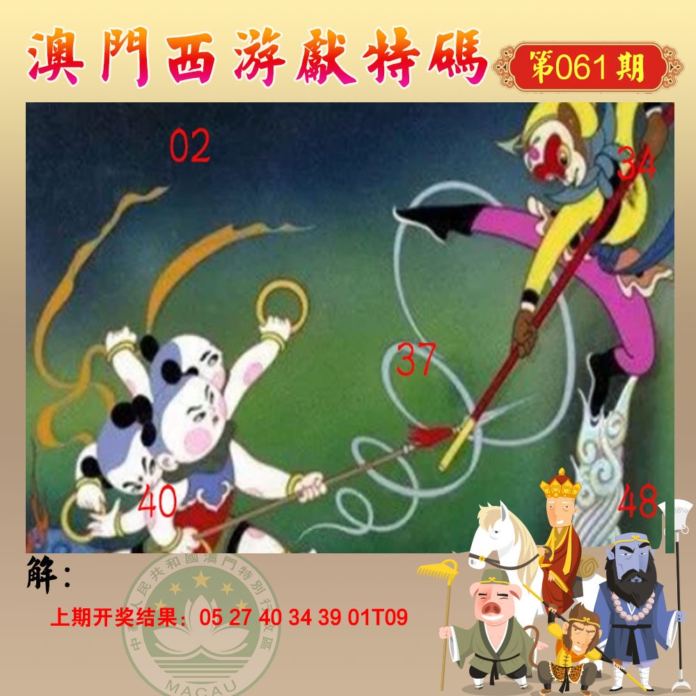 061期西游献码[图]