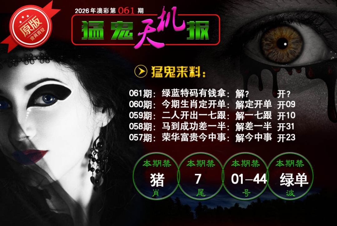 061期猛鬼天机报[图]