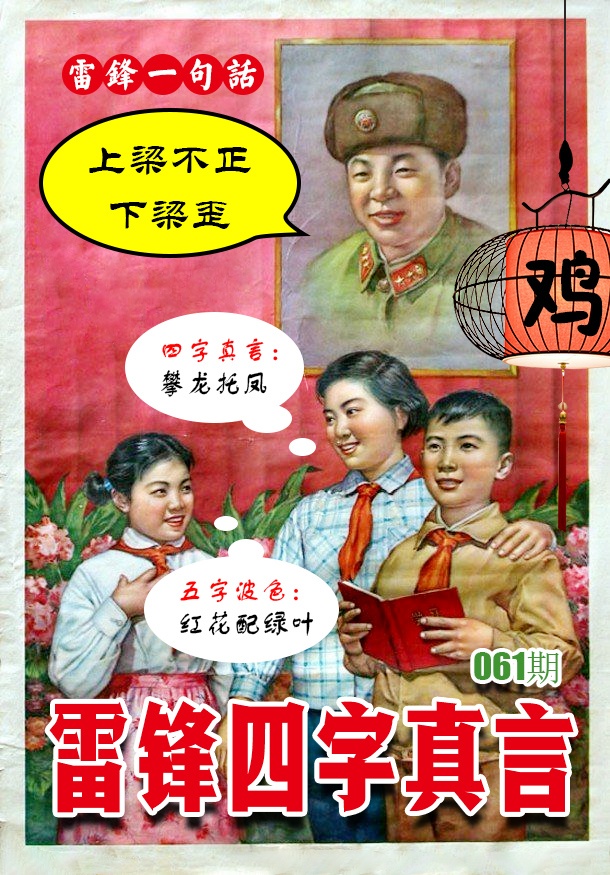 061期雷锋四字真言 [图]