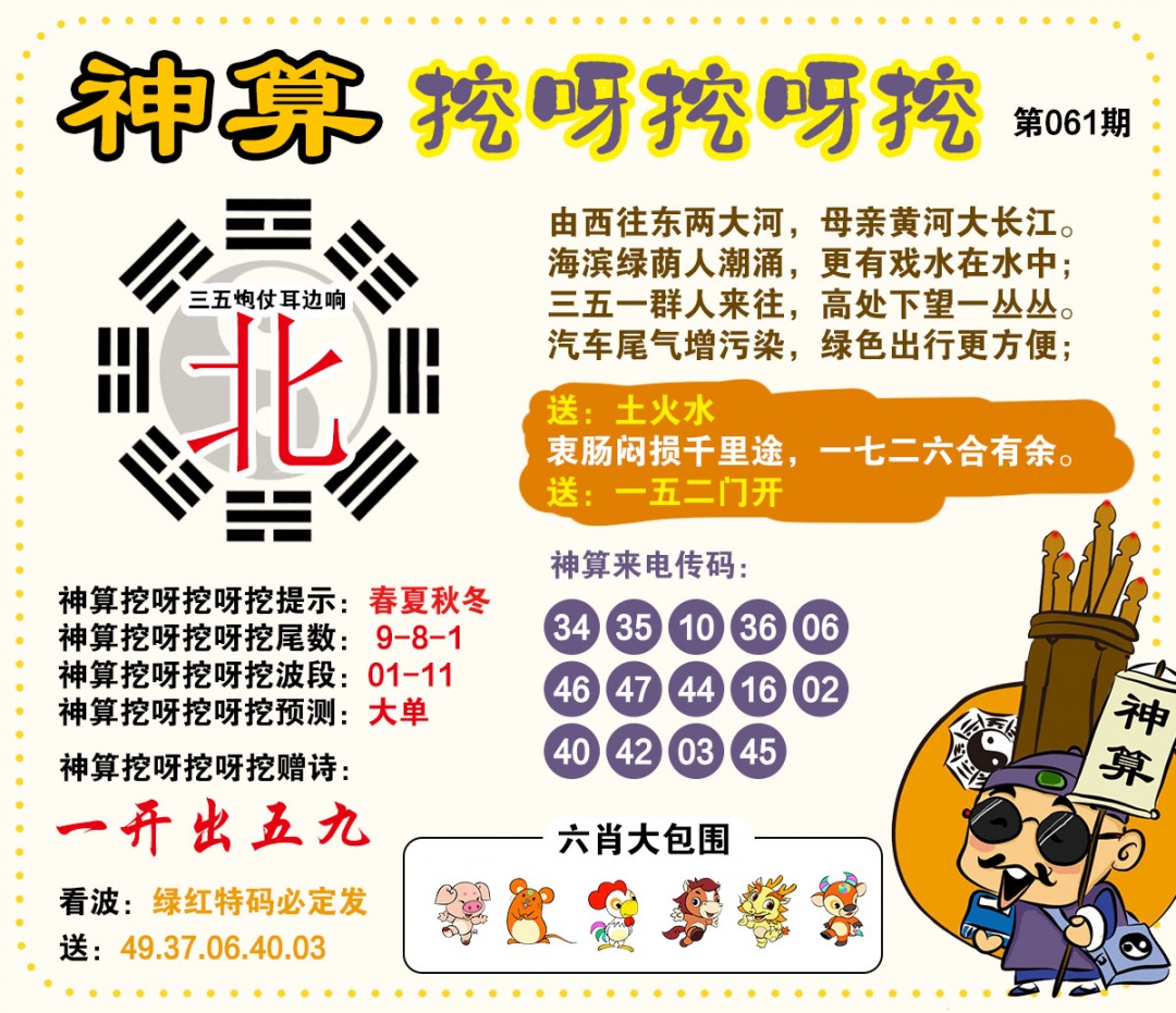061期神算挖呀挖[图]