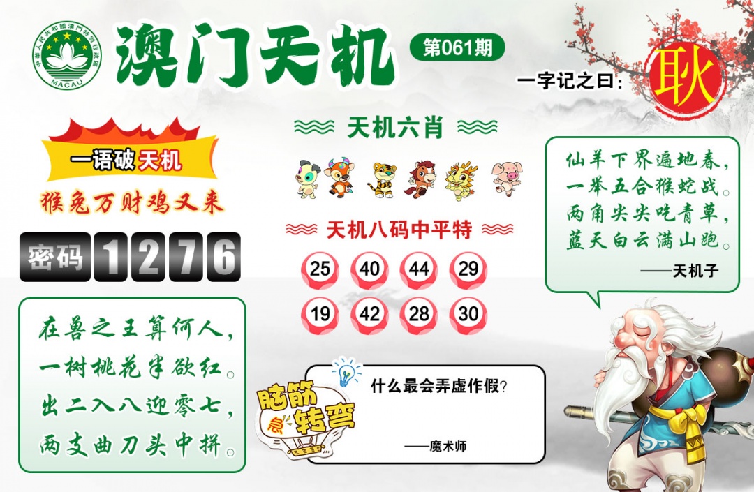 061期澳门天机[图]