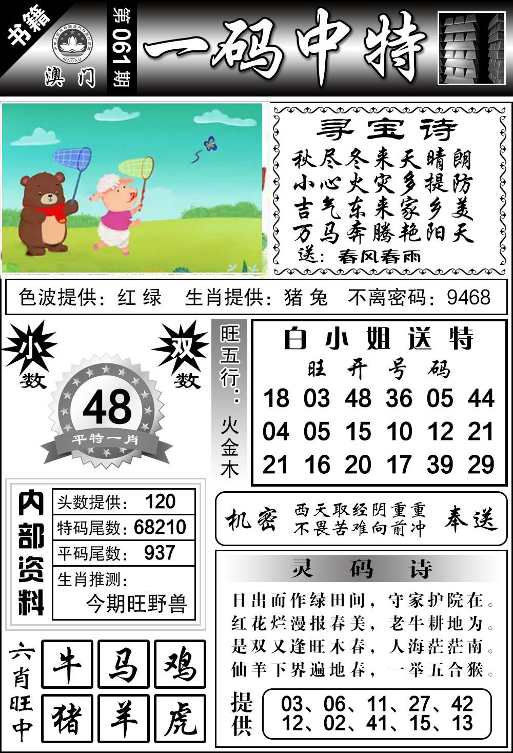 061期澳门乾坤宝典[图]