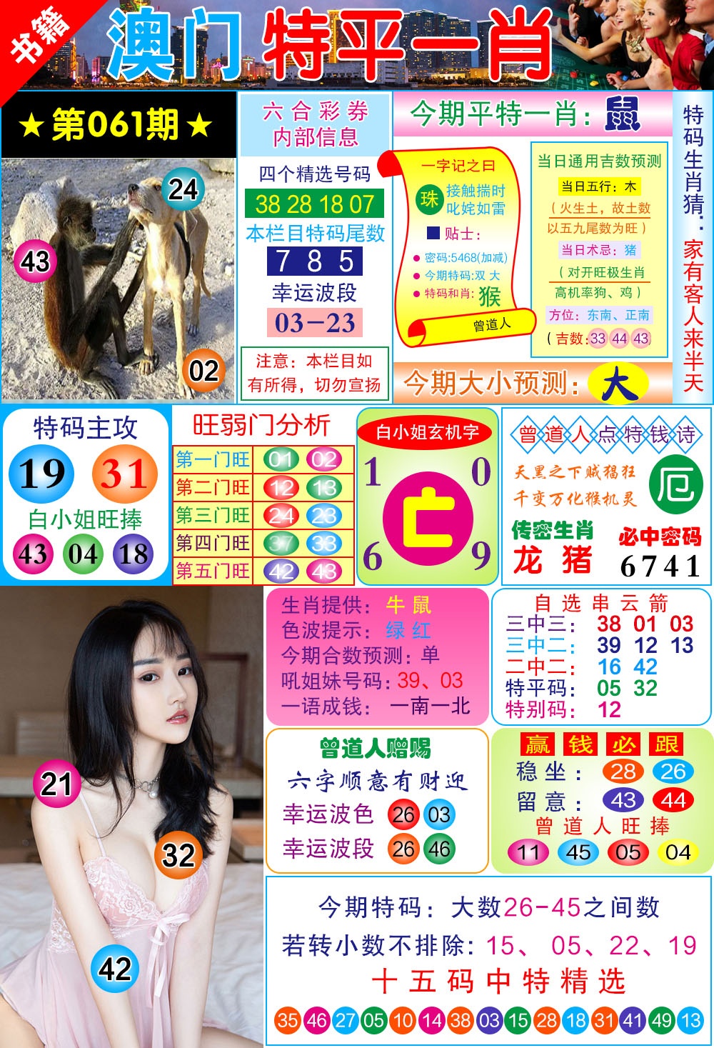 061期澳门一霸[图]
