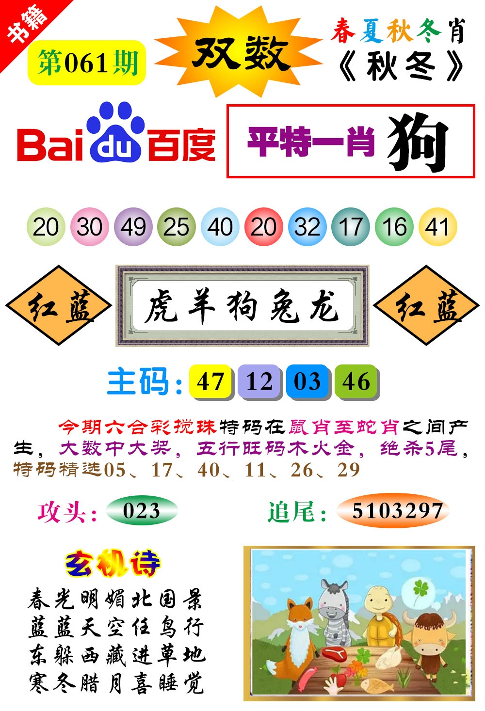 061期澳门春秋宝典[图]