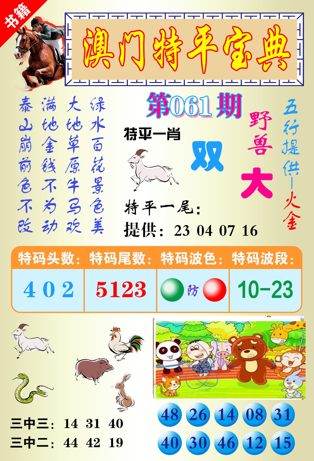 061期澳门宝典平特[图]