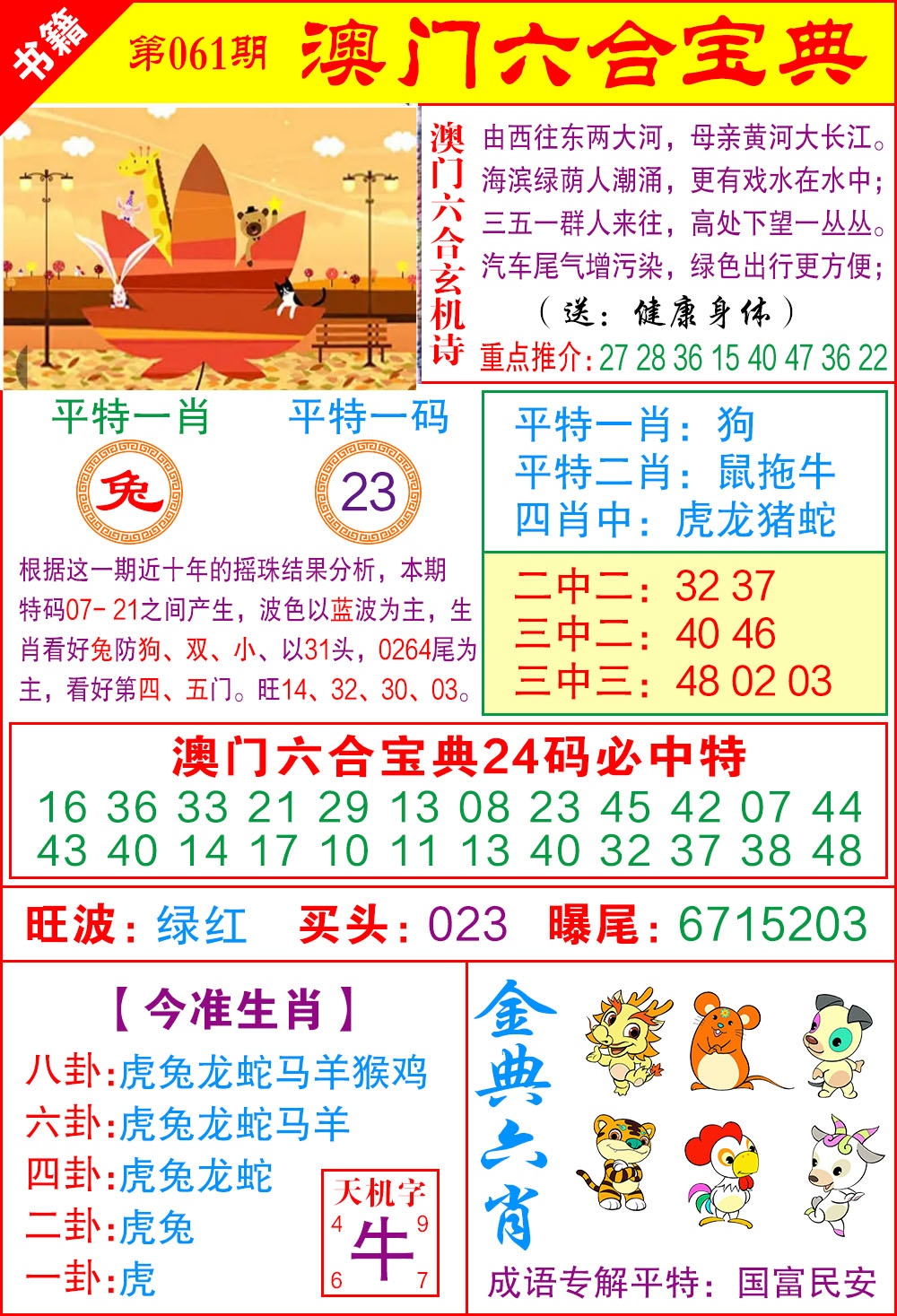 061期澳门宝典特码[图]