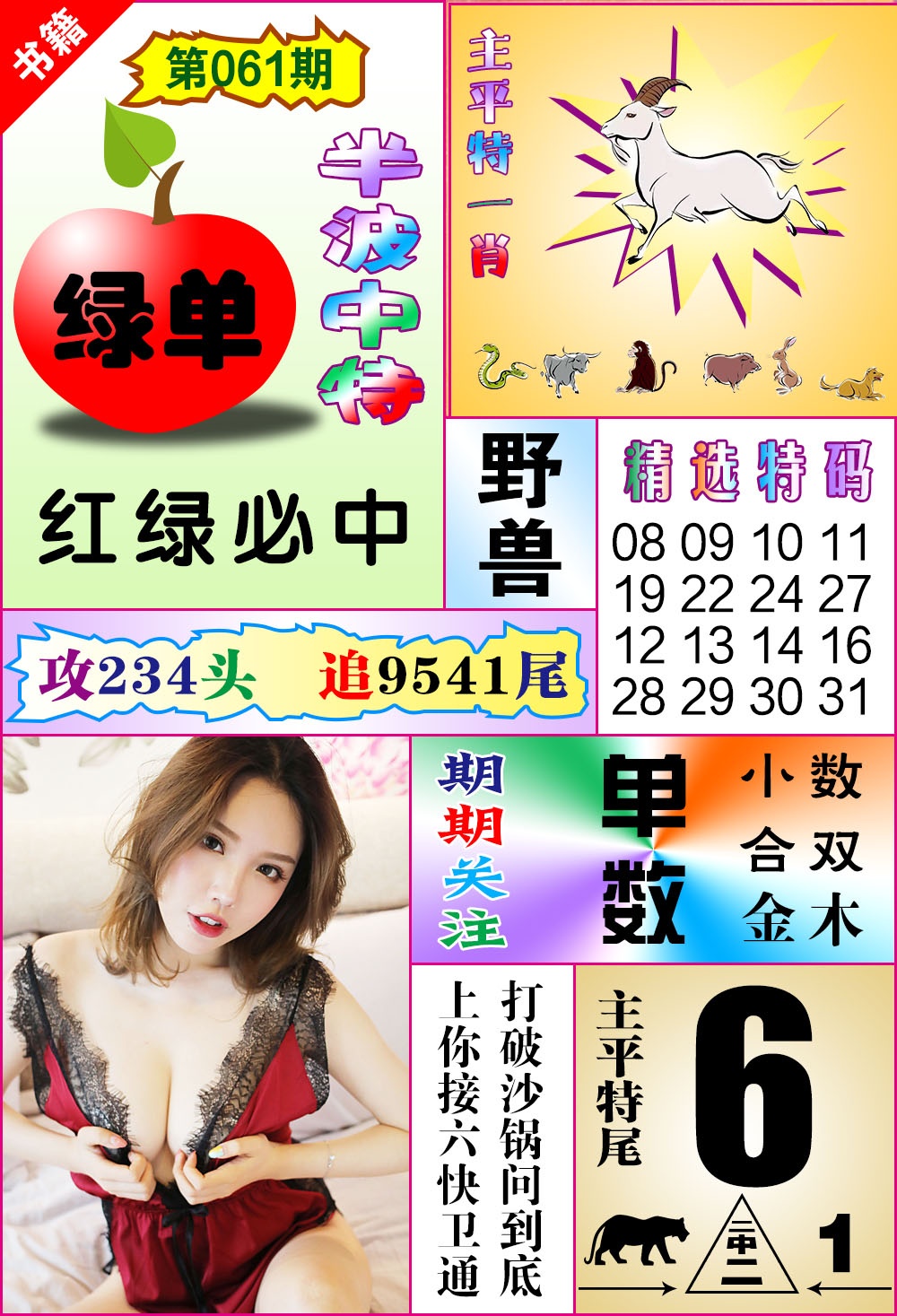 061期澳门六合透特[图]