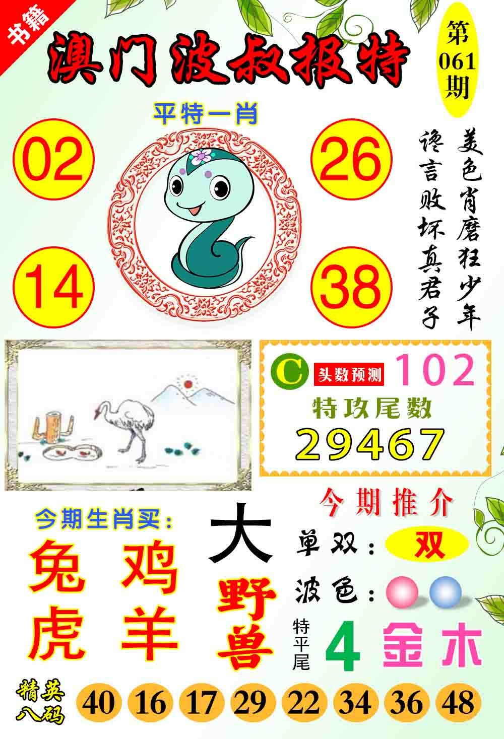 061期澳门波叔报特[图]