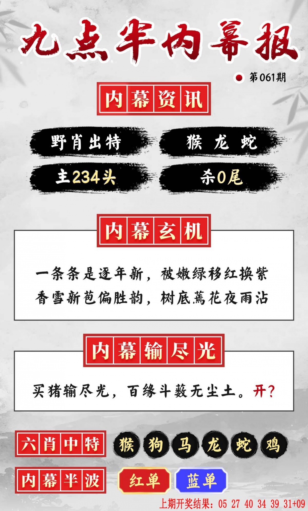 061期九点半内幕报[图]