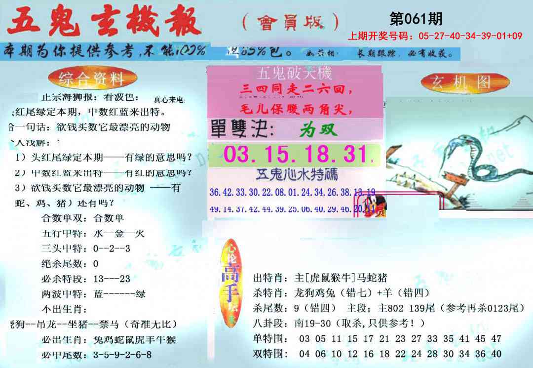 061期新五鬼玄机[图]