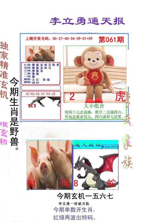 061期李立勇通天报[图]