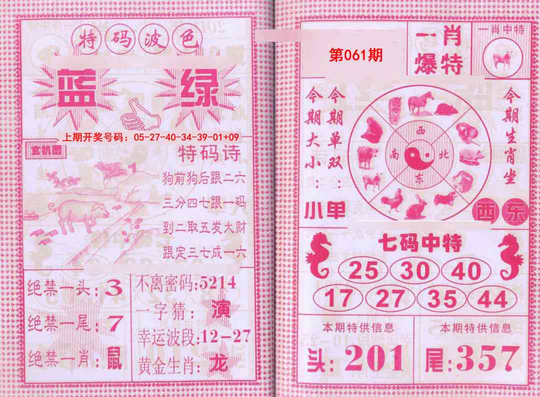 061期一肖爆特[图]