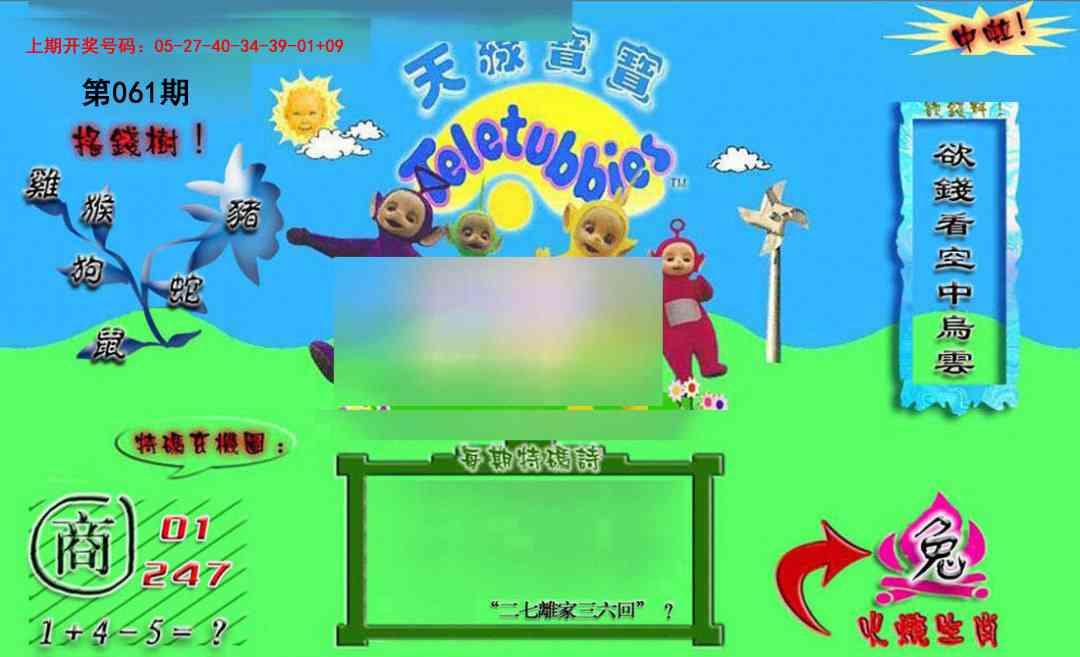 061期正版天线宝宝B[图]