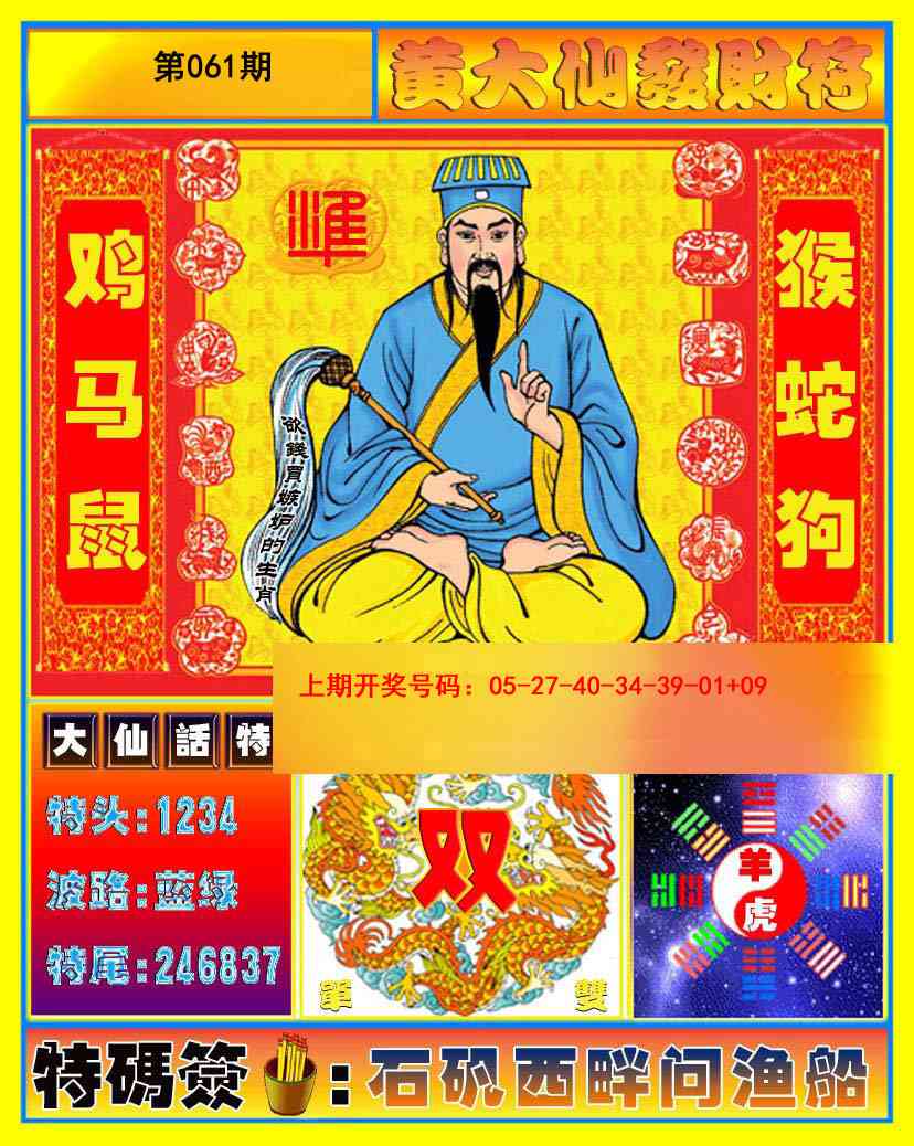 061期黄大仙发财符[图]