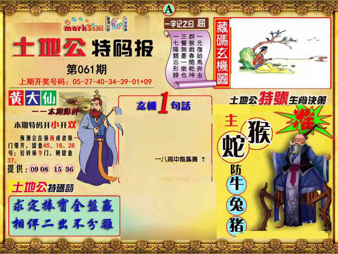 061期土地公特码报A[图]