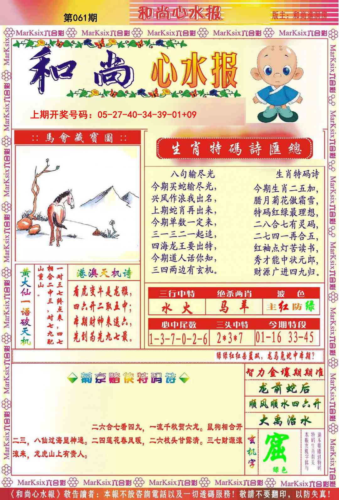 061期和尚心水报[图]