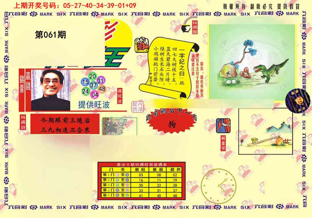 061期心水特码(信封)[图]