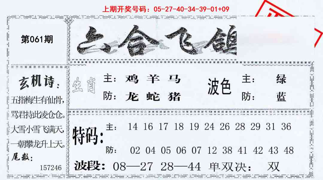 061期六合飞鸽[图]