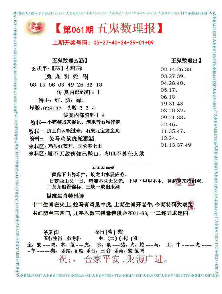061期五鬼数理报[图]