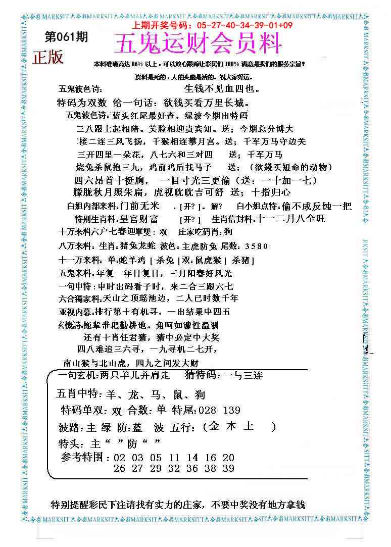 061期五鬼运财会员料[图]