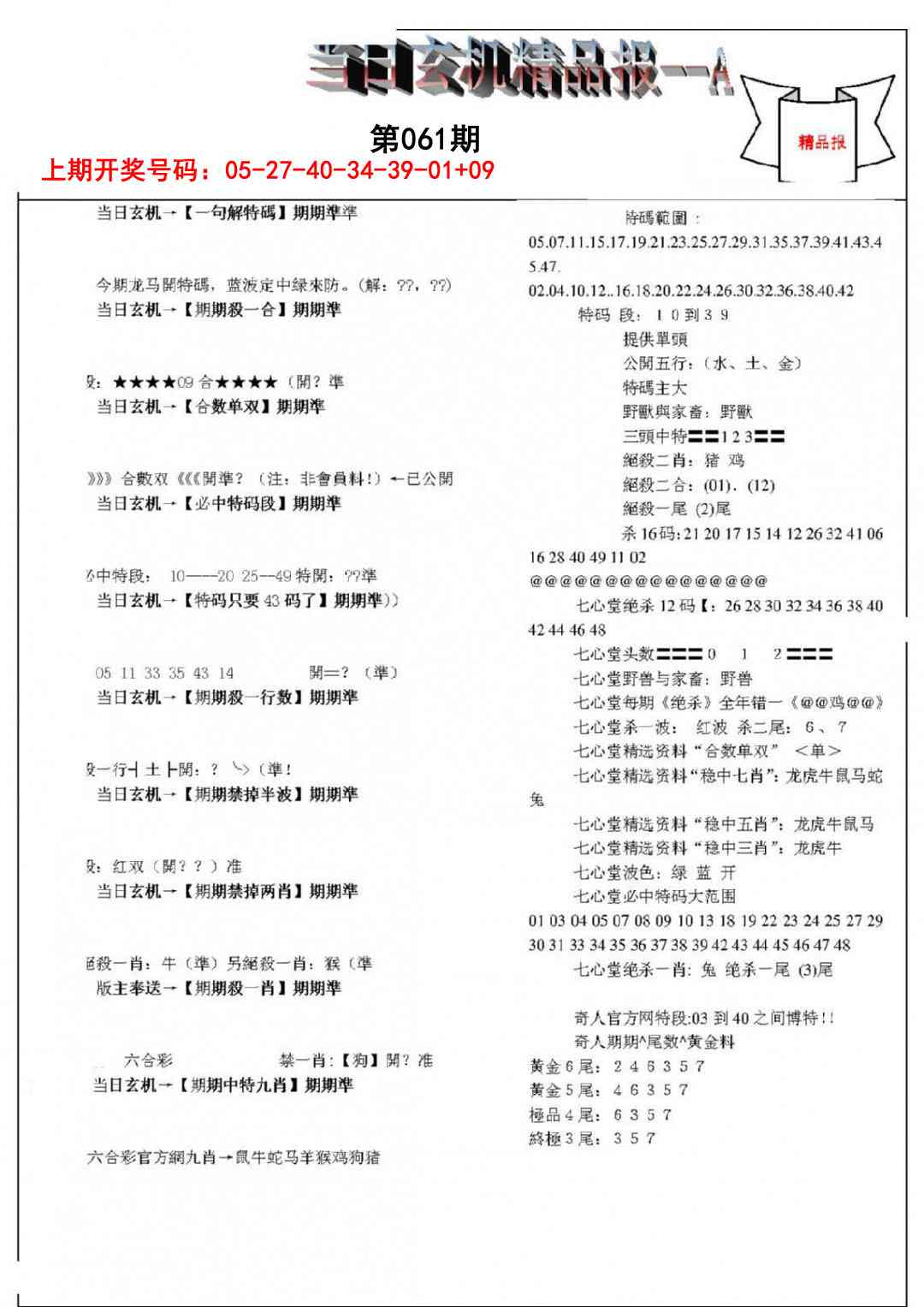 061期当日玄机精品报A[图]