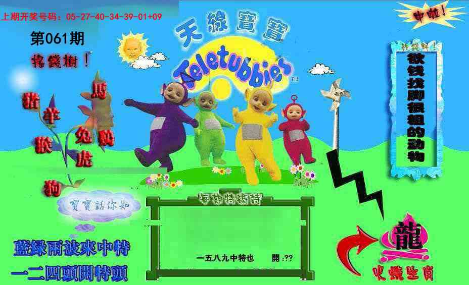 061期正版天线宝宝D[图]