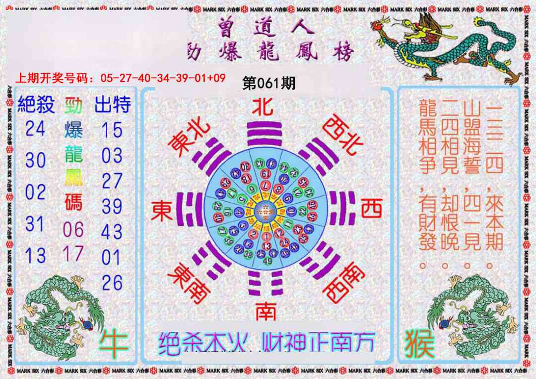 061期曾道人劲爆龙凤榜[图]