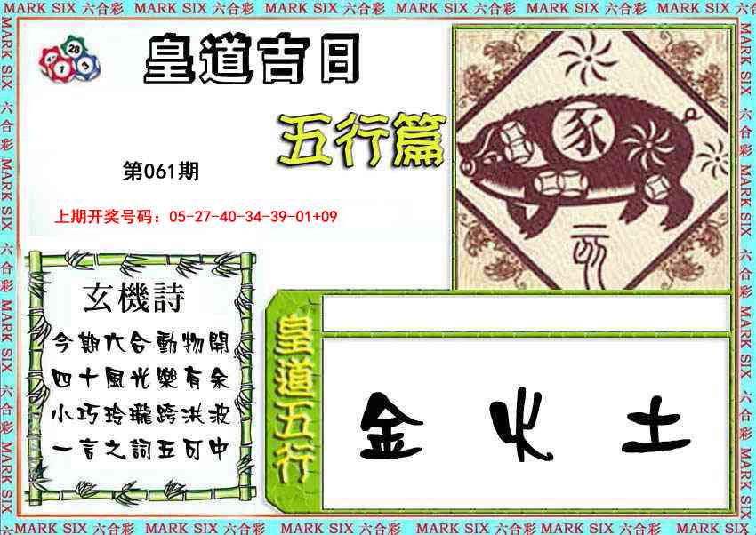061期皇道吉日五行篇[图]