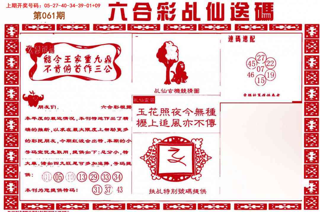 061期乩仙送码[图]