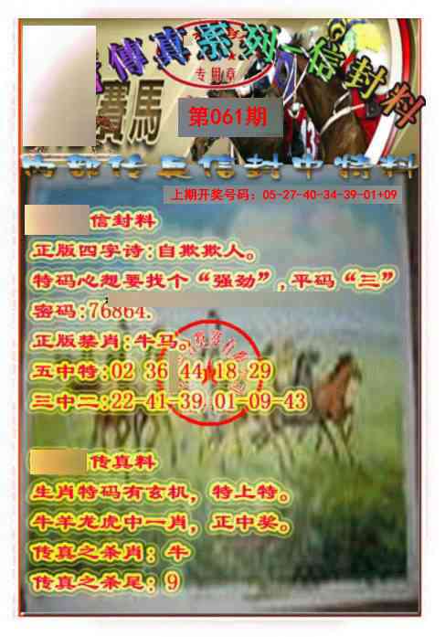 061期马会传真-信封料[图]
