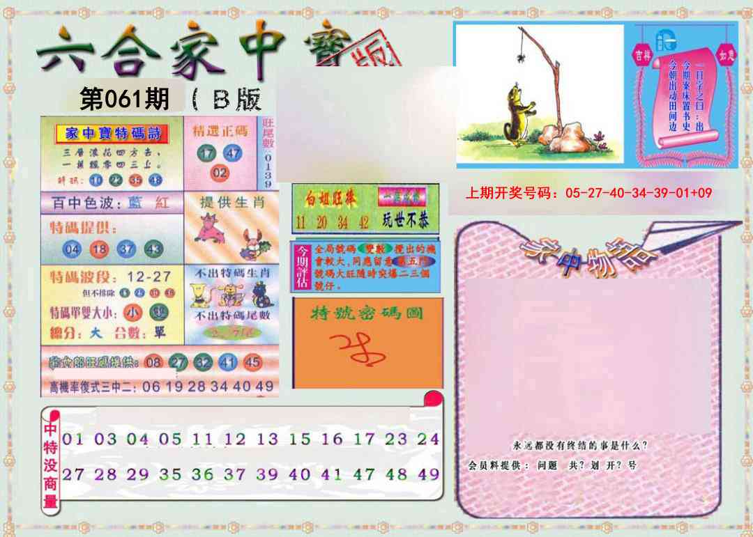 061期六合家中宝B[图]