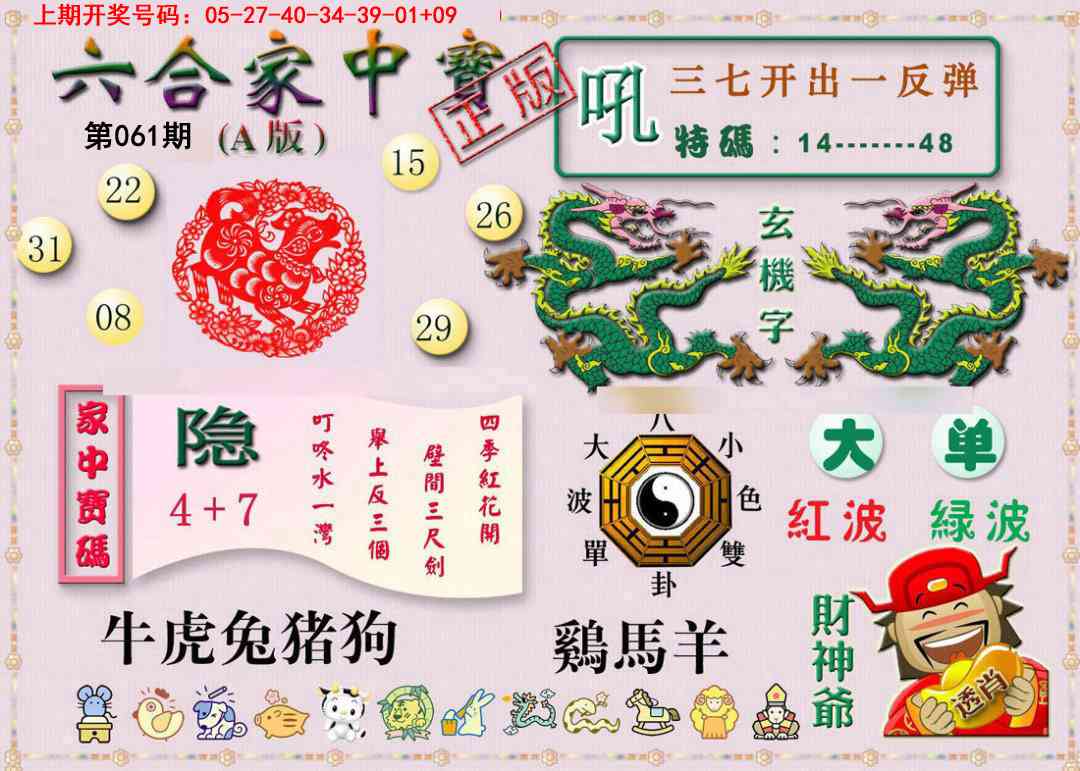 061期六合家中宝A[图]