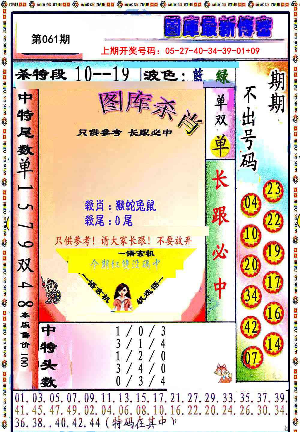 061期最新传密绝杀6肖[图]