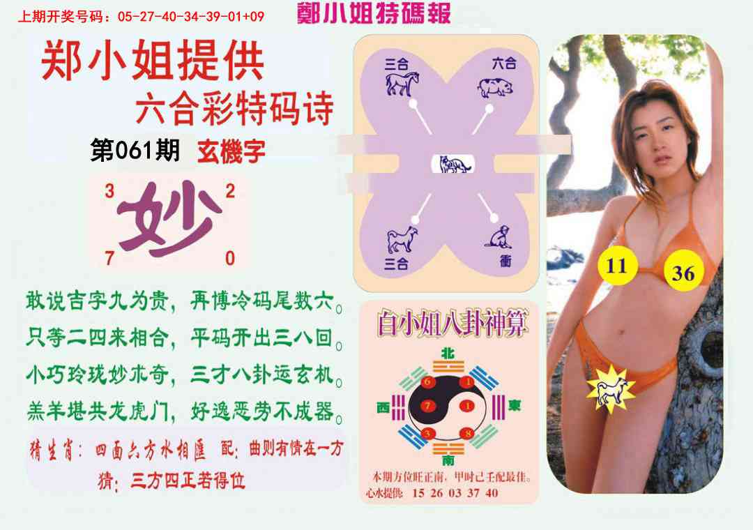 061期郑小姐特码报B[图]
