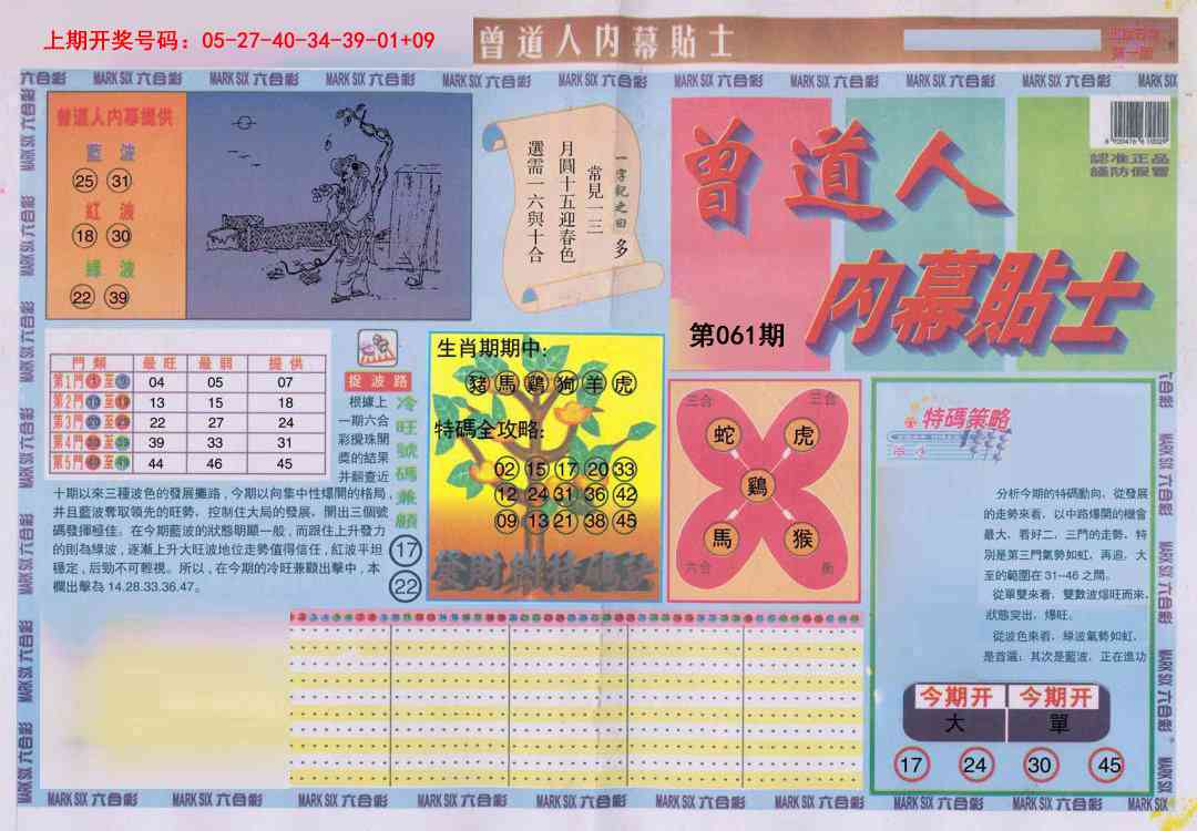 061期曾道人内幕贴士A[图]