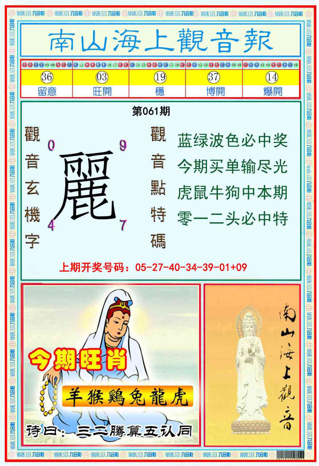 061期南海观音彩报[图]