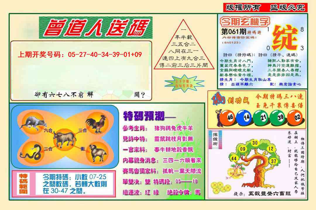 061期曾道人送特码[图]