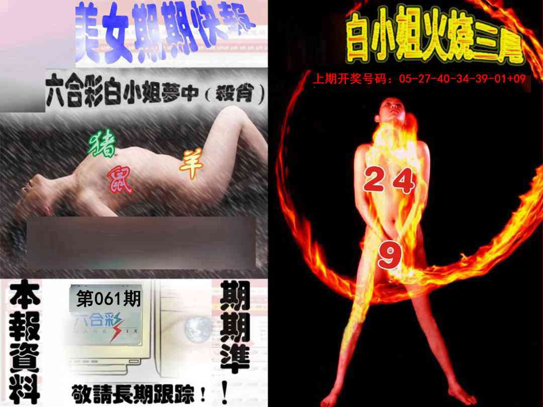 061期环球美女特码报[图]