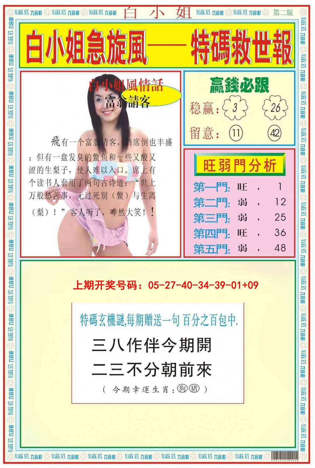 061期白小姐急旋风B[图]